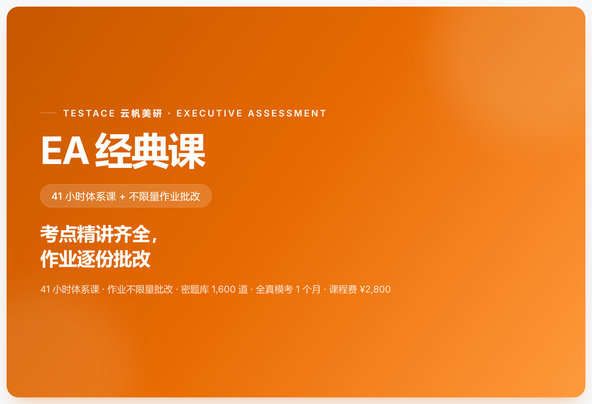 EA 经典班