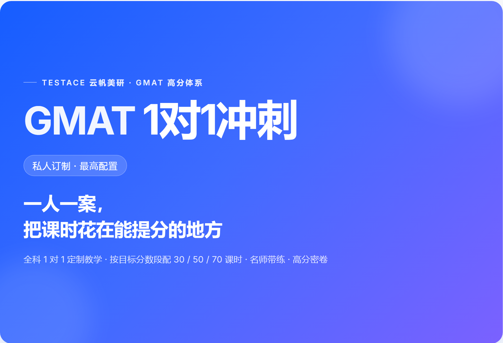 GMAT 全程1对1 特训课