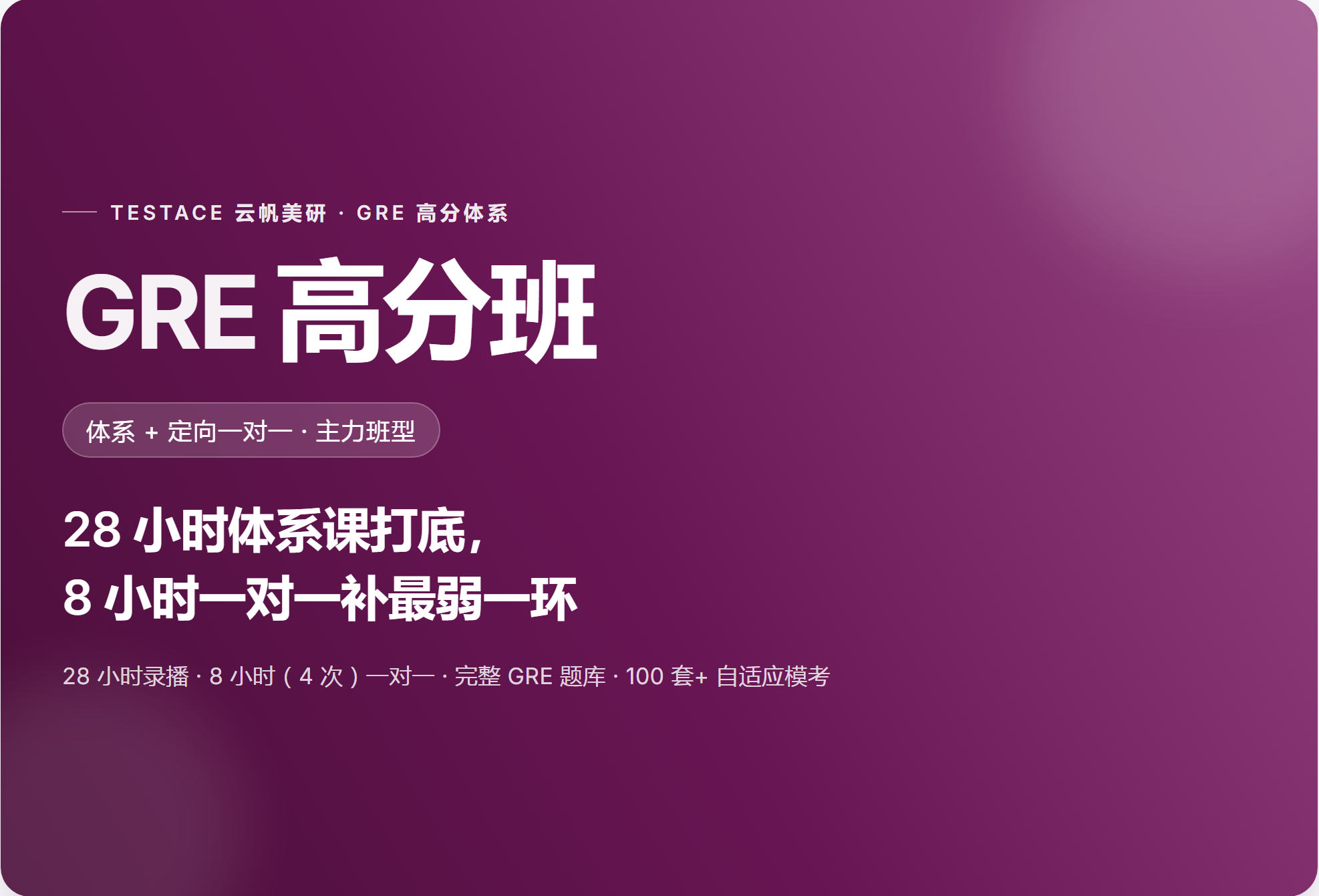 GRE高分班