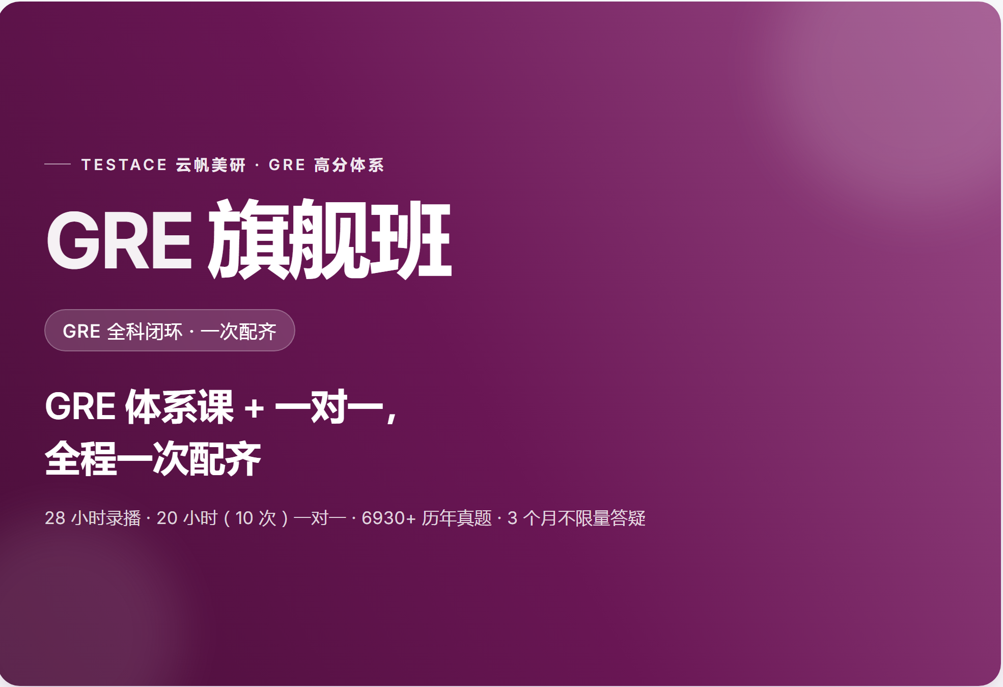GRE旗舰班